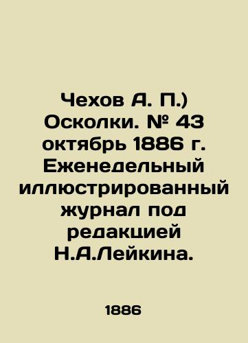 Chekhov A. P.) Oskolki. # 43 oktyabr 1886 g. Ezhenedelnyy illyustrirovannyy zhurnal pod redaktsiey N.A.Leykina./Chekhov A. P.) Shrapnel. # 43 October 1886 Weekly illustrated magazine edited by N. A. Leykin. In Russian (ask us if in doubt) - landofmagazines.com