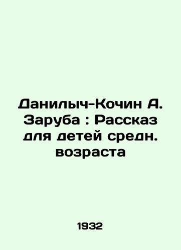 Danilych-Kochin A. Zaruba: Rasskaz dlya detey sredn. vozrasta/A. Zarubas Danilych-Kochin: A Story for Middle-Age Children In Russian (ask us if in doubt). - landofmagazines.com