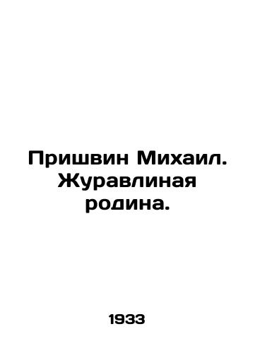 Prishvin Mikhail. Zhuravlinaya rodina./Mikhail Prishvin. Crane Motherland. In Russian (ask us if in doubt). - landofmagazines.com