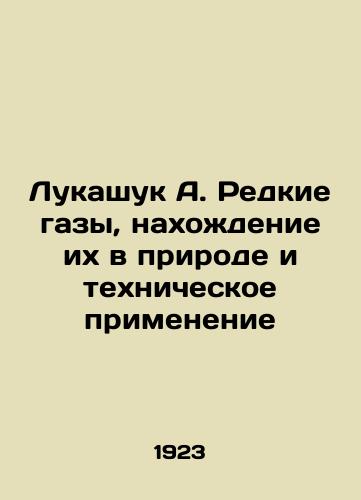 Lukashuk A. Redkie gazy, nakhozhdenie ikh v prirode i tekhnicheskoe primenenie/Lukashuk A. Rare gases, their presence in nature and technical application In Russian (ask us if in doubt). - landofmagazines.com