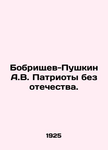 Bobrishchev-Pushkin A.V. Patrioty bez otechestva./Bobrishchev-Pushkin A.V. Patriots Without a Motherland. In Russian (ask us if in doubt) - landofmagazines.com