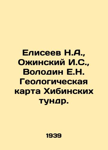 Eliseev N.A., Ozhinskiy I.S., Volodin E.N. Geologicheskaya karta Khibinskikh tundr./Eliseev N.A., Ozhinsky I.S., Volodin E.N. Geological map of the Khibinsky Tundra. In Russian (ask us if in doubt). - landofmagazines.com