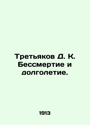 Tretyakov D. K. Bessmertie i dolgoletie./Tretyakov D. K. Immortality and Longevity. In Russian (ask us if in doubt) - landofmagazines.com