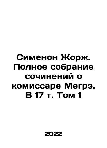 Simenon Zhorzh. Polnoe sobranie sochineniy o komissare Megre. V 17 t. Tom 1/Simenon Georges. Complete collection of essays on Commissioner Megre. Volume 1, Volume 17 In Russian (ask us if in doubt) - landofmagazines.com