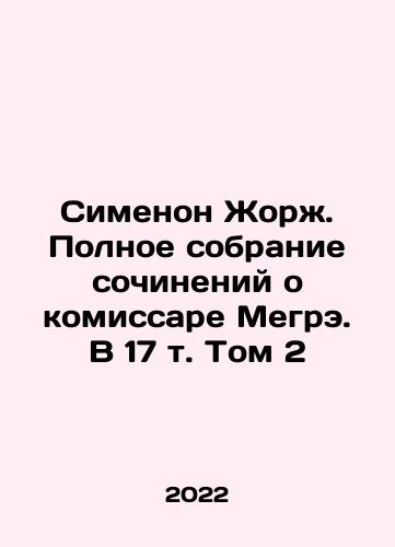 Simenon Zhorzh. Polnoe sobranie sochineniy o komissare Megre. V 17 t. Tom 2/Simenon Georges. Complete collection of essays on Commissioner Megre. Volume 2, Volume 17 In Russian (ask us if in doubt) - landofmagazines.com