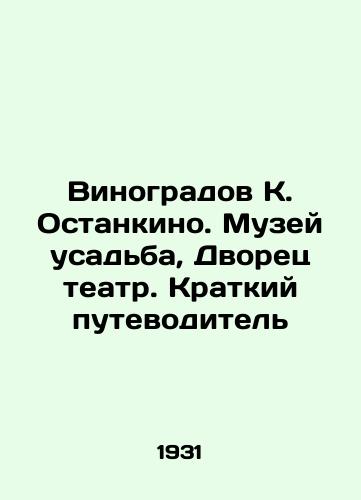 Vinogradov K. Ostankino. Muzey usadba, Dvorets teatr. Kratkiy putevoditel/Vinogradov K. Ostankino. Manor House Museum, Palace Theatre. A Short Guide In Russian (ask us if in doubt). - landofmagazines.com