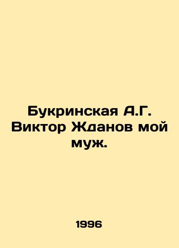Bukrinskaya A.G. Viktor Zhdanov moy muzh./A.G. Bukrinskaya Viktor Zhdanov is my husband. In Russian (ask us if in doubt). - landofmagazines.com