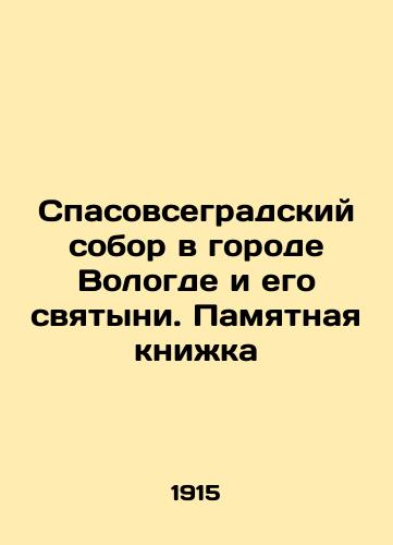 Spasovsegradskiy sobor v gorode Vologde i ego svyatyni. Pamyatnaya knizhka/The Saviors Cathedral in the city of Vologda and its shrines In Russian (ask us if in doubt) - landofmagazines.com