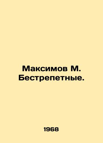 Maksimov M. Bestrepetnye./Maksimov M. Bestrepetny. In Russian (ask us if in doubt). - landofmagazines.com