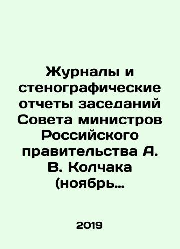 Zhurnaly i stenograficheskie otchety zasedaniy Soveta ministrov Rossiyskogo pravitelstva A. V. Kolchaka (noyabr 1918 — dekabr 1919): Sbornik dokumentov v 3-kh tomakh. Komplekt./Journals and Verbatim Records of Meetings of the Council of Ministers of the Russian Government of A. V. Kolchak (November 1918-December 1919): A collection of documents in three volumes In Russian (ask us if in doubt). - landofmagazines.com