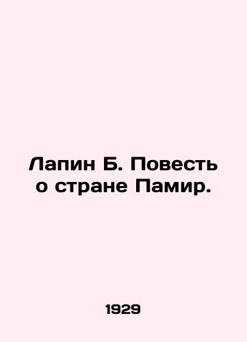 Lapin B. Povest o strane Pamir./Lapin B. The Tale of the Pamir Country. In Russian (ask us if in doubt) - landofmagazines.com