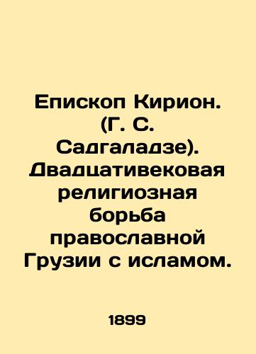 Episkop Kirion. (G. S. Sadgaladze). Dvadtsativekovaya religioznaya borba pravoslavnoy Gruzii s islamom./Bishop Kirion. (G. S. Sadgaladze) Twenty-century religious struggle between Orthodox Georgia and Islam. In Russian (ask us if in doubt) - landofmagazines.com