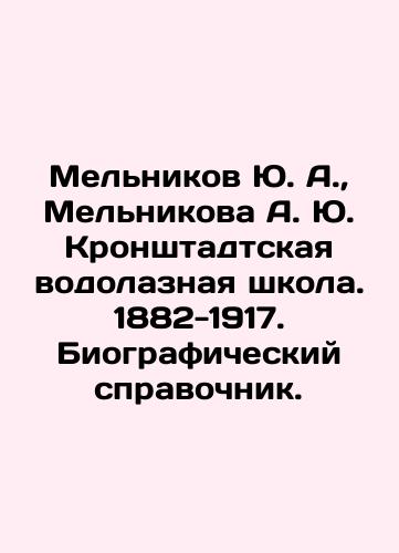 Melnikov Yu. A., Melnikova A. Yu. Kronshtadtskaya vodolaznaya shkola. 1882-1917. Biograficheskiy spravochnik./Melnikov Yu. A., Melnikova A. Yu. Kronstadt Diving School. 1882-1917. Biographical reference book. In Russian (ask us if in doubt). - landofmagazines.com