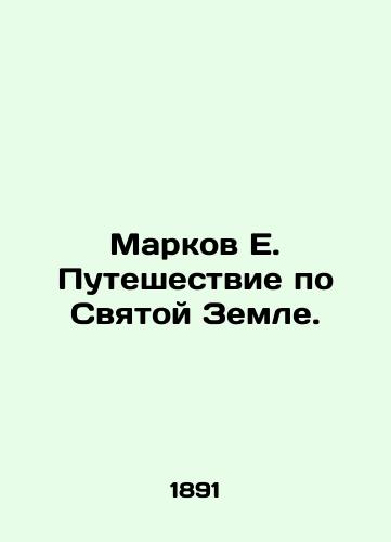 Markov E. Puteshestvie po Svyatoy Zemle./Markov E. Journey through the Holy Land. In Russian (ask us if in doubt). - landofmagazines.com