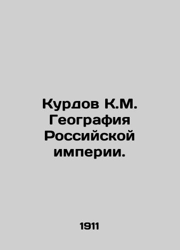 Kurdov K.M. Geografiya Rossiyskoy imperii./Kurdov K.M. Geography of the Russian Empire. In Russian (ask us if in doubt) - landofmagazines.com