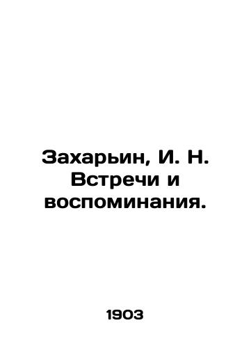 Zakharin, I. N. Vstrechi i vospominaniya./Zahariin, I. N. Meetings and Memories. In Russian (ask us if in doubt) - landofmagazines.com