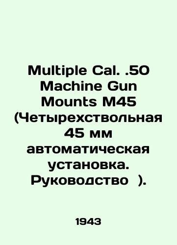 Multiple Cal.50 Machine Gun Mounts M45 (Chetyrekhstvolnaya 45 mm avtomaticheskaya ustanovka. Rukovodstvo )./Multiple Cal.50 Machine Gun Mounts M45 (four-barrel 45mm automatic setup. Manual). In Russian (ask us if in doubt). - landofmagazines.com