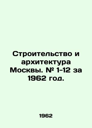 Stroitel'stvo i arkhitektura Moskvy. # 1-12 za 1962 god./Construction and Architecture of Moscow. # 1-12 for 1962. In Russian (ask us if in doubt). - landofmagazines.com