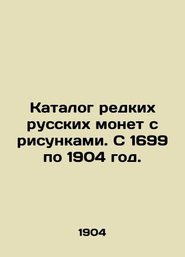 Katalog redkikh russkikh monet s risunkami. S 1699 po 1904 god./Catalogue of rare Russian coins with drawings from 1699 to 1904. In Russian (ask us if in doubt) - landofmagazines.com