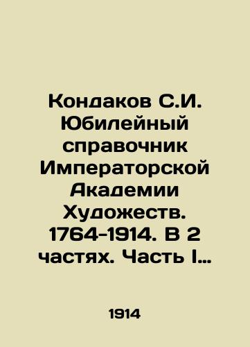 Kondakov S.I. Yubileynyy spravochnik Imperatorskoy Akademii Khudozhestv. 1764-1914. V 2 chastyakh. Chast I istoricheskaya./Kondakov S.I. Jubilee reference book of the Imperial Academy of Arts. 1764-1914. In 2 parts. Part I is historical. In Russian (ask us if in doubt). - landofmagazines.com
