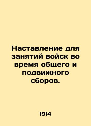 Nastavlenie dlya zanyatiy voysk vo vremya obshchego i podvizhnogo sborov./Instructions for training troops during general and mobile training. In Russian (ask us if in doubt) - landofmagazines.com