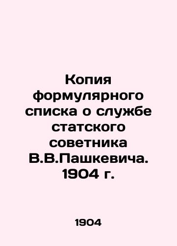 Kopiya formulyarnogo spiska o sluzhbe statskogo sovetnika V.V.Pashkevicha. 1904 g./Copy of the formulary list on the service of the Statistical Adviser V.V.Pashkevich. 1904 In Russian (ask us if in doubt). - landofmagazines.com