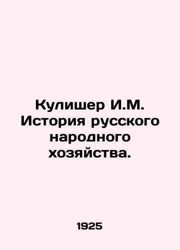 Kulisher I.M. Istoriya russkogo narodnogo khozyaystva./Kulisher I.M. History of the Russian National Economy. In Russian (ask us if in doubt). - landofmagazines.com