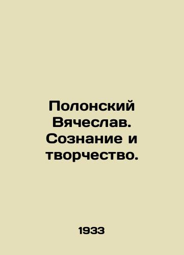 Polonskiy Vyacheslav. Soznanie i tvorchestvo./Vyacheslav Polonsky. Consciousness and Creativity. In Russian (ask us if in doubt) - landofmagazines.com