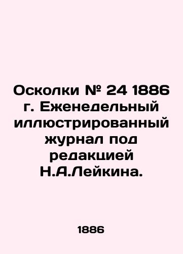 Oskolki # 24 1886 g. Ezhenedelnyy illyustrirovannyy zhurnal pod redaktsiey N.A.Leykina./Shrapnel # 24 of 1886 Weekly Illustrated Journal edited by N.A. Leykin. In Russian (ask us if in doubt) - landofmagazines.com