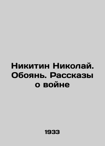 Nikitin Nikolay. Oboyan. Rasskazy o voyne/Nikolai Nikitin. Oboyan. Stories about the war In Russian (ask us if in doubt). - landofmagazines.com