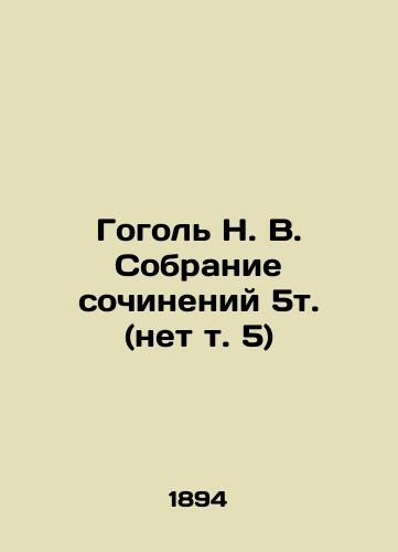 Gogol N. V. Sobranie sochineniy 5t. (net t. 5)/Gogol N. V. A collection of essays of 5t. (no. 5) In Russian (ask us if in doubt). - landofmagazines.com