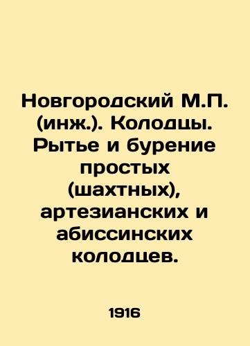 Novgorodskiy M.P. (inzh.). Kolodtsy. Ryte i burenie prostykh (shakhtnykh), artezianskikh i abissinskikh kolodtsev./Novgorod M.P. (Eng.). Wells. Digging and drilling simple (mine), artesian and Abyssinian wells. In Russian (ask us if in doubt) - landofmagazines.com