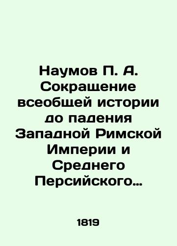 Naumov P.A. Sokrashchenie vseobshchey istorii do padeniya Zapadnoy Rimskoy Imperii i Srednego Persiyskogo Gosudarstva./Naumov P.A. The Reduction of Universal History to the Fall of the Western Roman Empire and the Middle Persian State. In Russian (ask us if in doubt). - landofmagazines.com