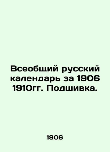 Vseobshchiy russkiy kalendar za 1906 1910gg. Podshivka./The General Russian Calendar for 1906 1910. Filling. In Russian (ask us if in doubt). - landofmagazines.com