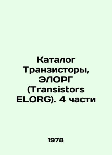 Katalog Tranzistory, ELORG (Transistors ELORG). 4 chasti/Transistors ELORG catalog. 4 Parts In Russian (ask us if in doubt). - landofmagazines.com