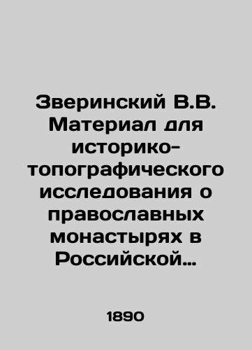 Zverinskiy V.V. Material dlya istoriko-topograficheskogo issledovaniya o pravoslavnykh monastyryakh v Rossiyskoy Imperii. Kniga I. Preobrazovaniya starykh i uchrezhdeniya novykh monastyrey s 1764-95 po 1 iyulya 1890 g.(594 monastyrya)/Zverinsky V.V. Material for a historical and topographical study of Orthodox monasteries in the Russian Empire. Book I. Transformation of old monasteries and establishment of new monasteries from 1764-95 to 1 July 1890 (594 monasteries) In Russian (ask us if in doubt) - landofmagazines.com