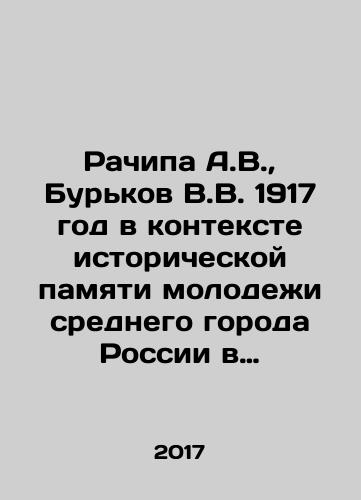 Rachipa A.V., Burkov V.V. 1917 god v kontekste istoricheskoy pamyati molodezhi srednego goroda Rossii v sotsiologicheskom izmerenii (na primere g.Taganroga-2015-2016 gg.)/Rachipa A.V., Burkov V.V. 1917 in the context of the historical memory of the youth of an average Russian city in the sociological dimension (on the example of Taganrog-2015-2016) In Russian (ask us if in doubt) - landofmagazines.com