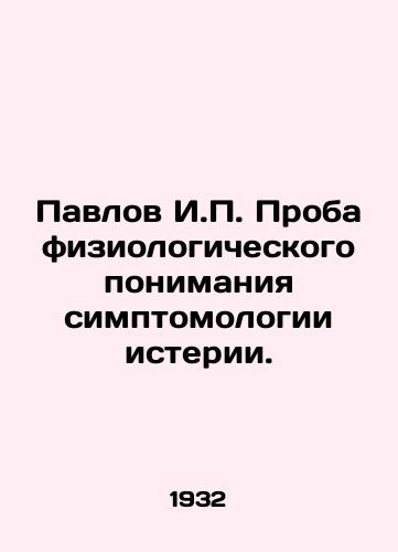 Pavlov I.P. Proba fiziologicheskogo ponimaniya simptomologii isterii./Pavlov I.P. Test of physiological understanding of the symptomology of hysteria. In Russian (ask us if in doubt) - landofmagazines.com