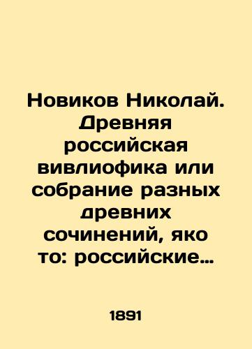 Novikov Nikolay. Drevnyaya rossiyskaya vivliofika ili sobranie raznykh drevnikh sochineniy, yako to: rossiyskie posolstva i drugie gosudarstva, redkie gramaty, opisaniya svadebnykh obryadov i drugikh istoricheskikh i geograficheskikh dostopamyatnostey i mnogie sochineniya drevnikh russkikh/Novikov Nikolai. Ancient Russian vivliophics or a collection of various ancient works, such as: Russian embassies and other states, rare engravings, descriptions of wedding ceremonies and other historical and geographical landmarks, and many works by ancient Russians In Russian (ask us if in doubt). - landofmagazines.com