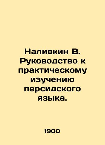 Nalivkin V. Rukovodstvo k prakticheskomu izucheniyu persidskogo yazyka./Nalivkin V. Guide to the Practical Study of the Persian Language. In Russian (ask us if in doubt). - landofmagazines.com