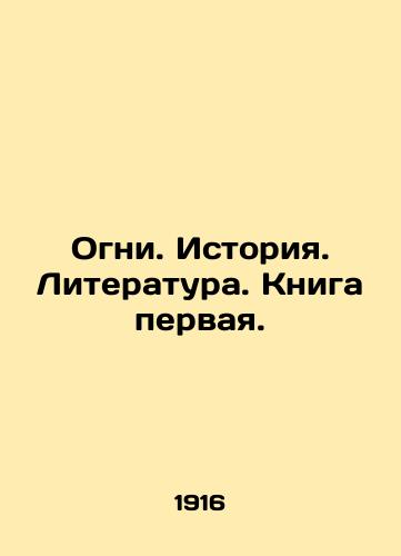 Ogni. Istoriya. Literatura. Kniga pervaya./Lights. History. Literature. Book One. In Russian (ask us if in doubt) - landofmagazines.com