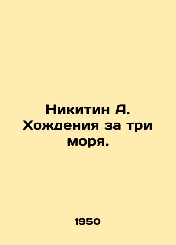 Nikitin A. Khozhdeniya za tri morya./Nikitin A. Walking over three seas. In Russian (ask us if in doubt). - landofmagazines.com