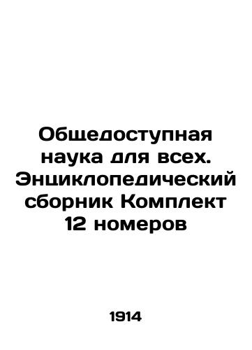 Obshchedostupnaya nauka dlya vsekh. Entsiklopedicheskiy sbornik Komplekt 12 nomerov/Public Science for All. An Encyclopaedic Compilation Set of 12 Issues In Russian (ask us if in doubt) - landofmagazines.com