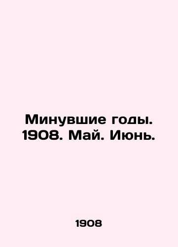 Minuvshie gody. 1908. May. Iyun./Past Years. 1908. May. June. In Russian (ask us if in doubt) - landofmagazines.com