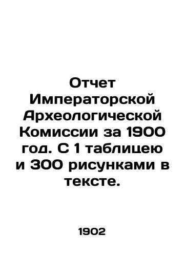 Otchet Imperatorskoy Arkheologicheskoy Komissii za 1900 god. S 1 tablitseyu i 300 risunkami v tekste./Report of the Imperial Archaeological Commission for 1900. With 1 table and 300 figures in the text. In Russian (ask us if in doubt) - landofmagazines.com