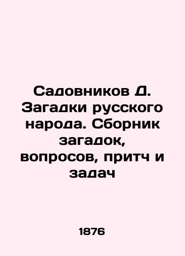 Sadovnikov D. Zagadki russkogo naroda. Sbornik zagadok, voprosov, pritch i zadach/D. Gardeners of the Russian people. A collection of puzzles, questions, parables and tasks In Russian (ask us if in doubt) - landofmagazines.com