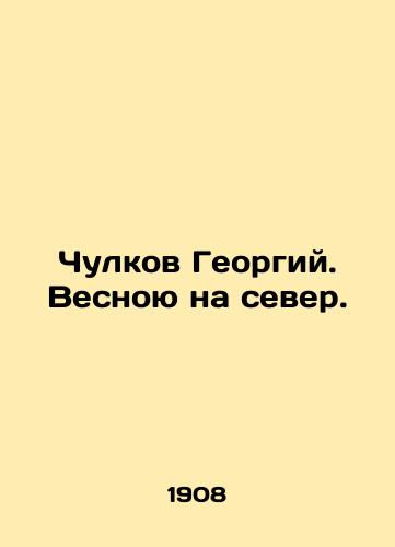 Chulkov Georgiy. Vesnoyu na sever./Chukulkov Georgy. In spring to the north. In Russian (ask us if in doubt) - landofmagazines.com