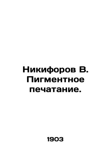 Nikiforov V. Pigmentnoe pechatanie./Nikiforov V. Pigment printing. In Russian (ask us if in doubt) - landofmagazines.com