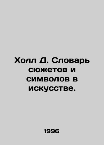 Kholl D. Slovar syuzhetov i simvolov v iskusstve./Hall D. Dictionary of plots and symbols in art. In Russian (ask us if in doubt) - landofmagazines.com