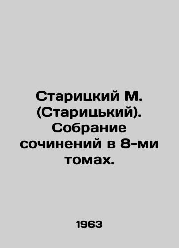 Staritskiy M. (Staritskiy). Sobranie sochineniy v 8-mi tomakh./Staritsky M. (Staritsky). A collection of works in 8 volumes. In Russian (ask us if in doubt) - landofmagazines.com